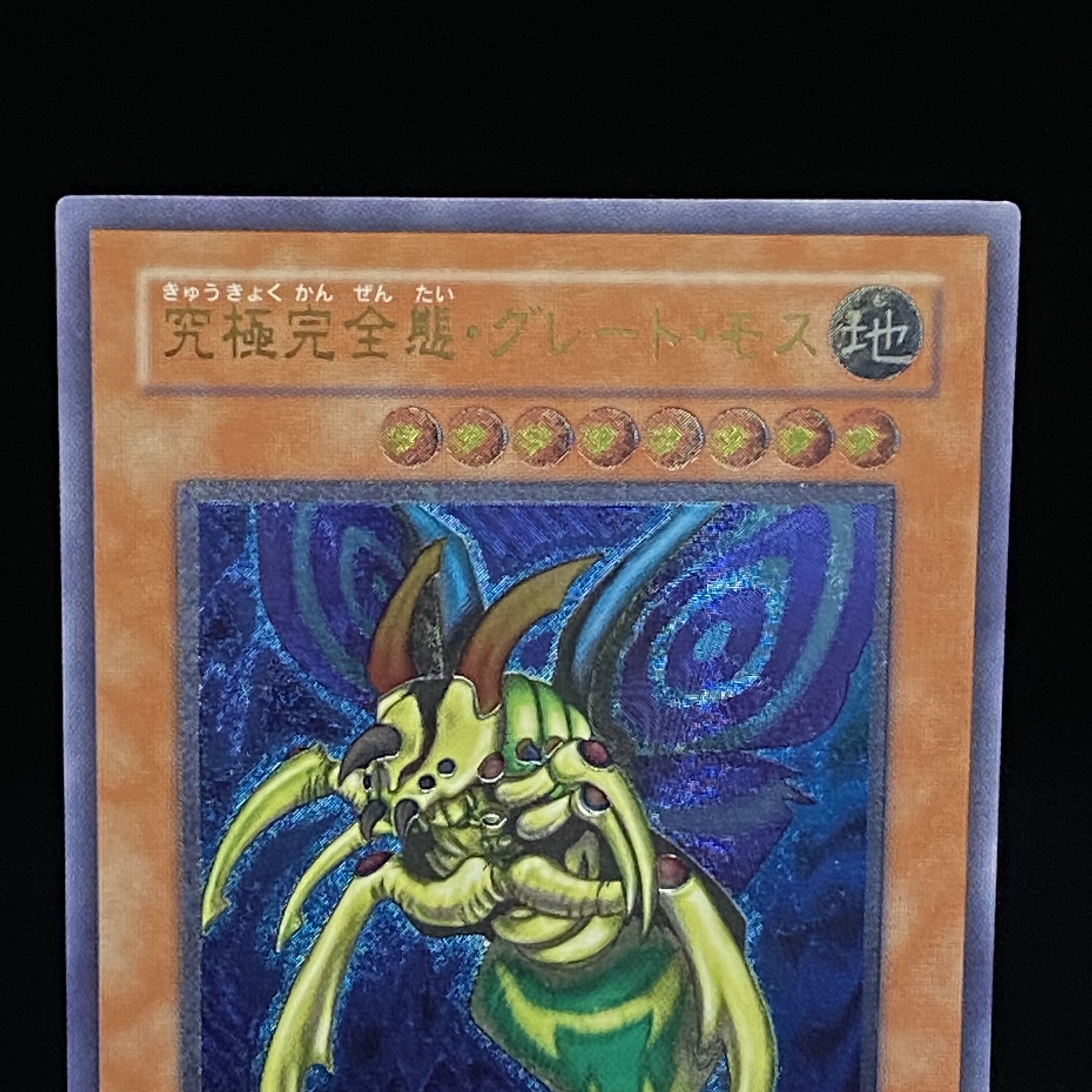 究極完全態・グレート・モス　レリーフ　アルティメットレア