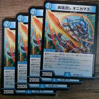 Heresy sink, Onikamasu.