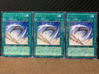 【ぽぽたん】遊戯王 6304 サイクロン・ブーメラン 3枚 レア