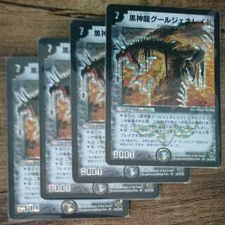 黒神龍グールジェネレイド