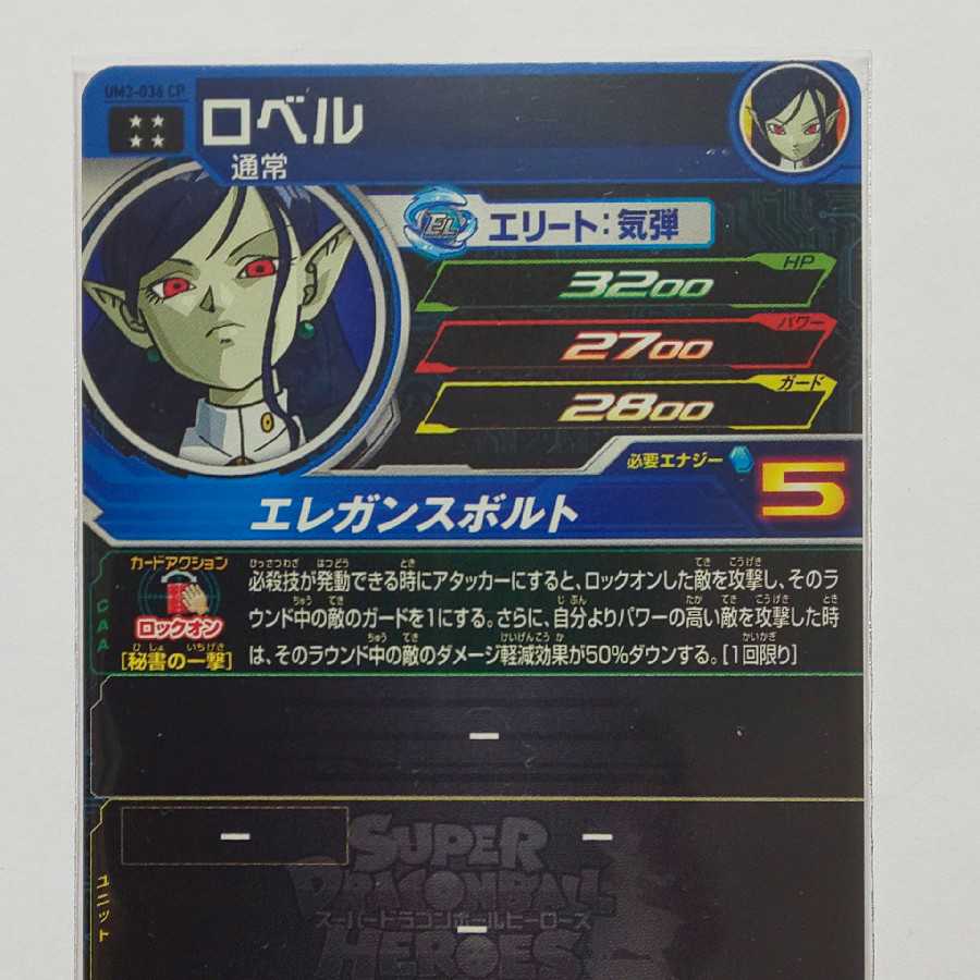 スーパードラゴンボールヒーローズ ロベル再録  24日AM11時まで出品