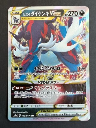 Jade SamurottVSTAR RRR