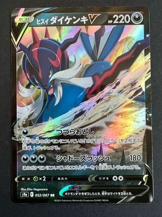 ヒスイダイケンキV RR