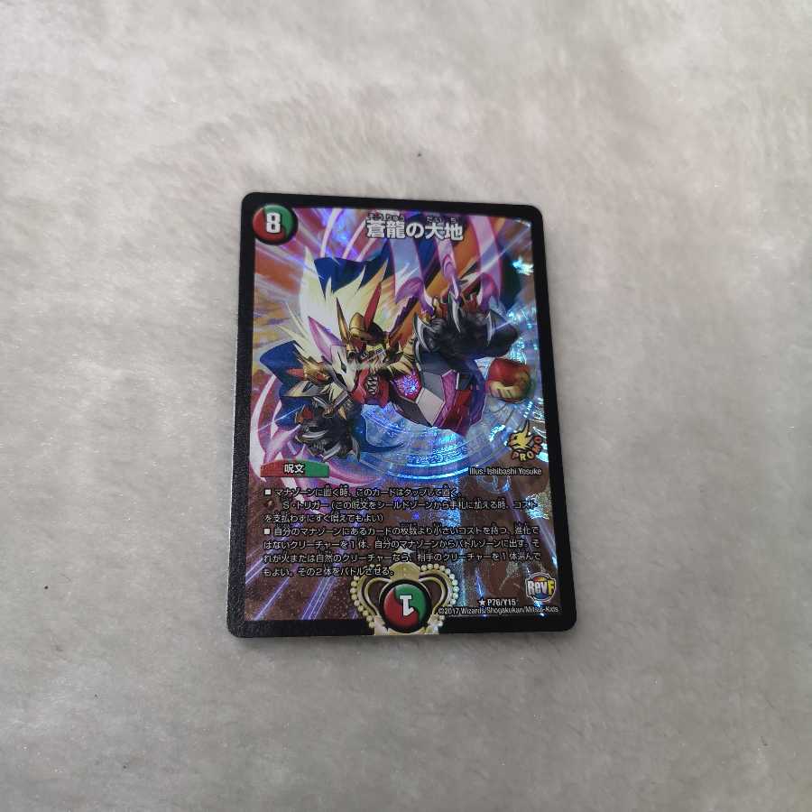 蒼龍の大地 プロモ