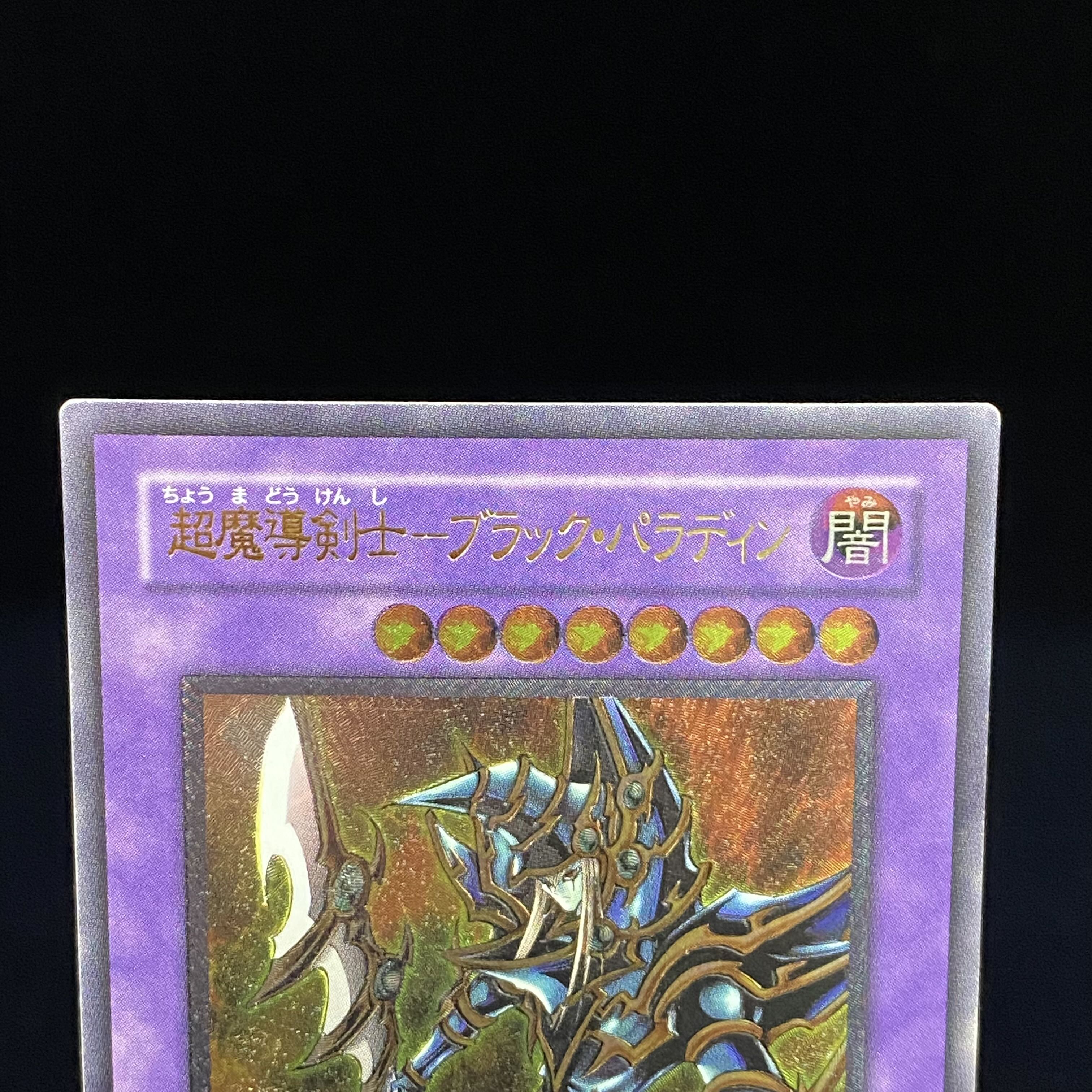 超魔導剣士-ブラック・パラディン　レリーフ　アルティメットレア