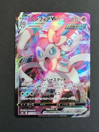 SylveonVMAX RRR