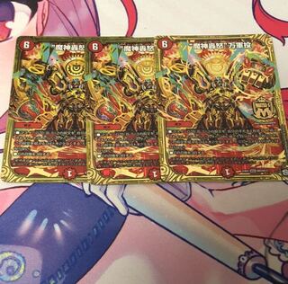 魔神轟怒　万軍投　3枚