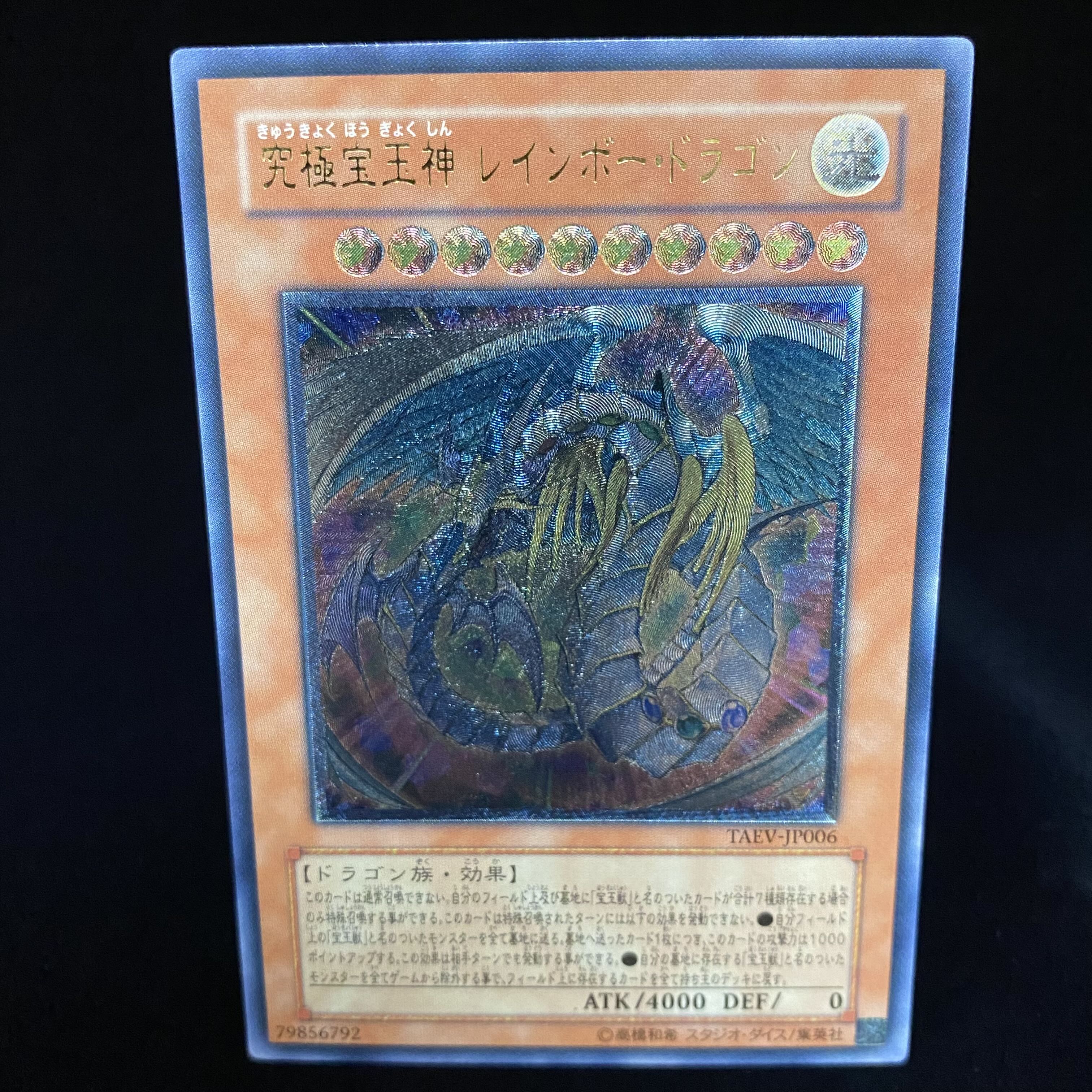 究極宝玉神 レインボー・ドラゴン レリーフ アルティメットレア 1枚