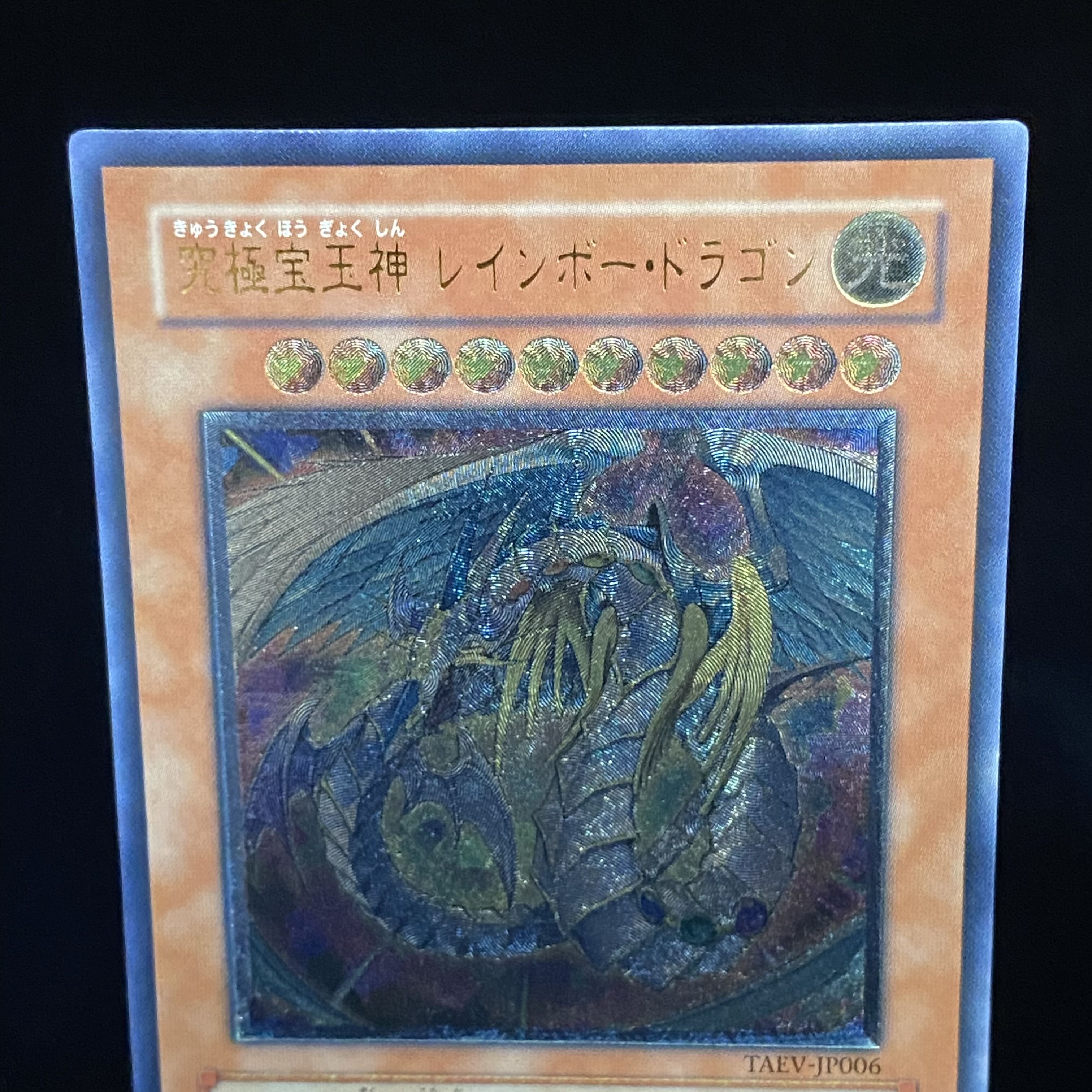 究極宝玉神 レインボー・ドラゴン レリーフ アルティメットレア 1枚