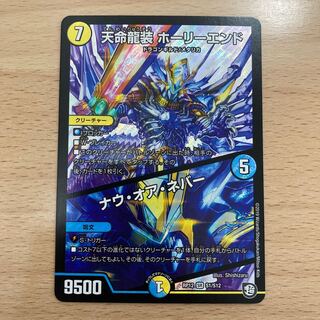 Tenmei Ryuusou Holy End/Now or Never