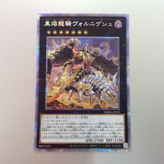 （微キズ）黒熔龍騎ヴォルニゲシュ　プリズマティックシークレットレア