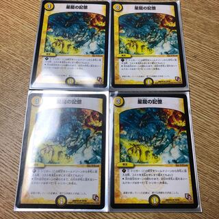 星龍の記憶 4枚