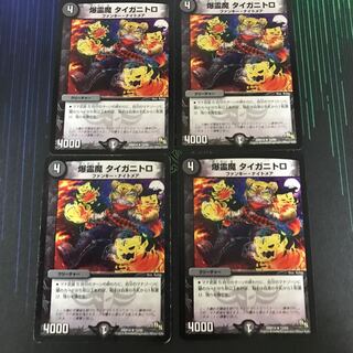 爆霊魔タイガニトロ4枚