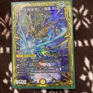 「正義星帝」 <鬼羅.Star>(20thSPレア仕様)