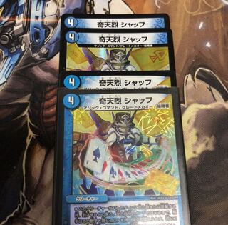 奇天烈 シャッフ 4枚