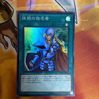 抹殺の指名者 スーパーレア