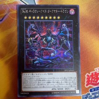 No.95 ギャラクシーアイズ・ダークマター・ドラゴン シークレットレア