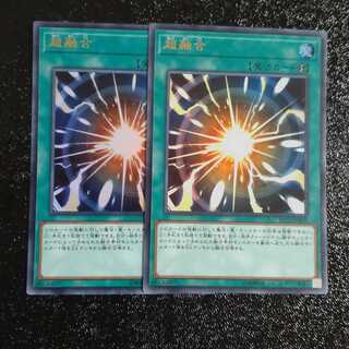 超融合 ウルトラレア✕２　【木林堂】