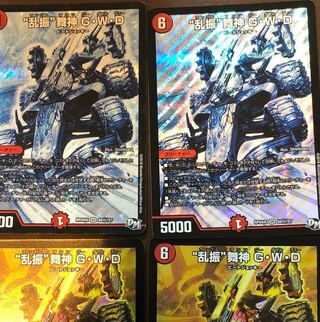 “乱振”舞神 G・W・D