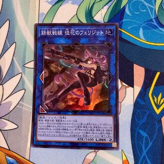 鉄獣戦線 徒花のフェリジット スーパーレア