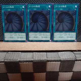 【ぽぽたん】遊戯王 3716 メールの階段　ノーマル  三枚セット