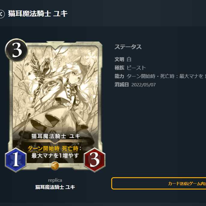 猫耳魔法騎士 ユキ　レプリカ　消滅日 2022/05/07