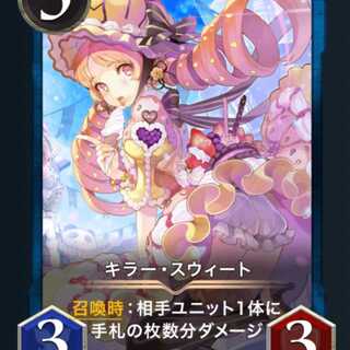 キラー・スウィート