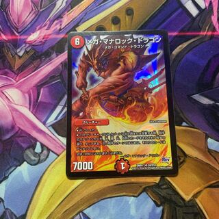 メガ.マナロック.ドラゴン