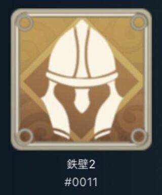 白スピリット　鉄壁2