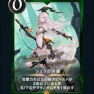 [2枚]リュラの供龍とSカードヤマタの供物