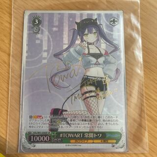 常闇トワサイン