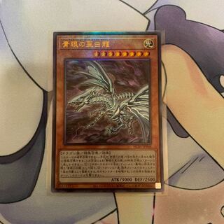Blue-Eyes Alternative White Dragon Ultimate Rare