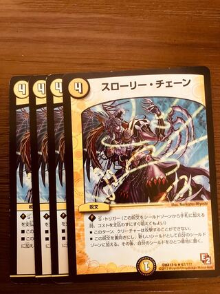 【即日発送】デュエルマスターズ　スローリー・チェーン　4枚
