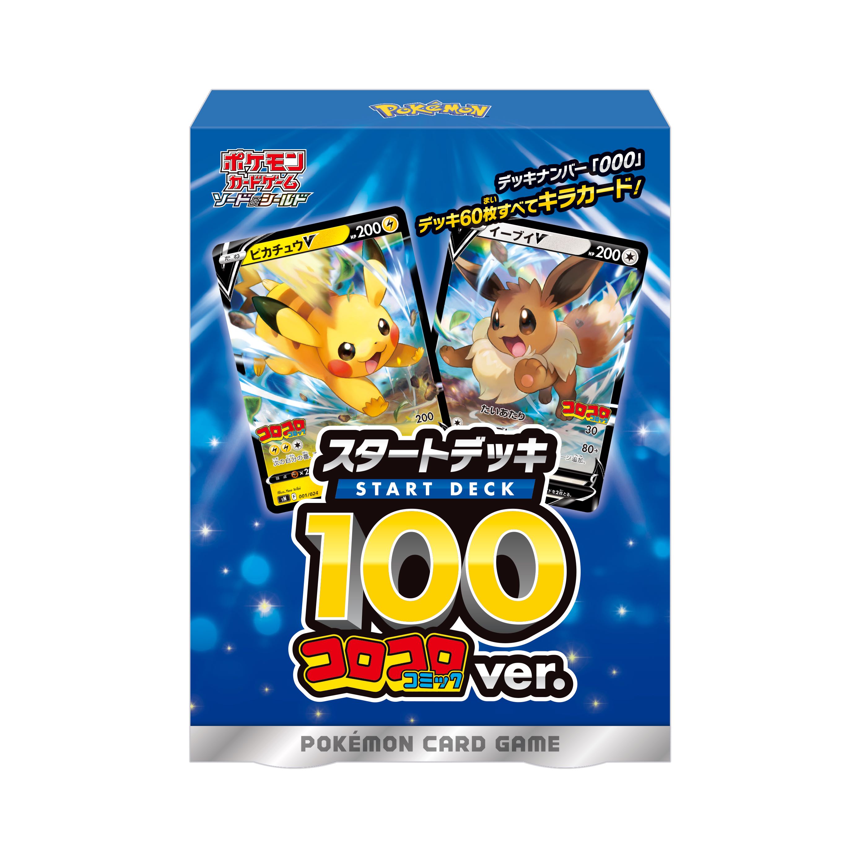 ポケモン　スタートデッキ100 コロコロコミックvar