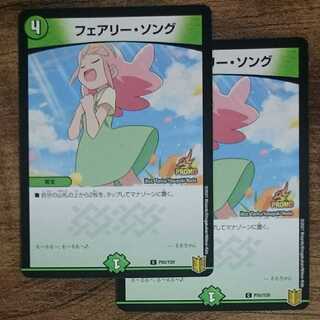 プロモフェアリー・ソング