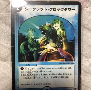 シークレットクロックタワー