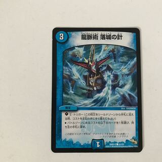 龍脈術 落城の計