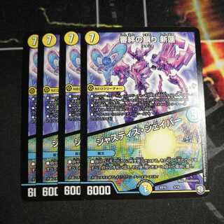 審絆の鎮まり 新蓮 ジャスティスシェイパー 4枚