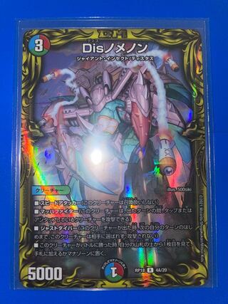 Dis nomenon (20th SP rare spec.)