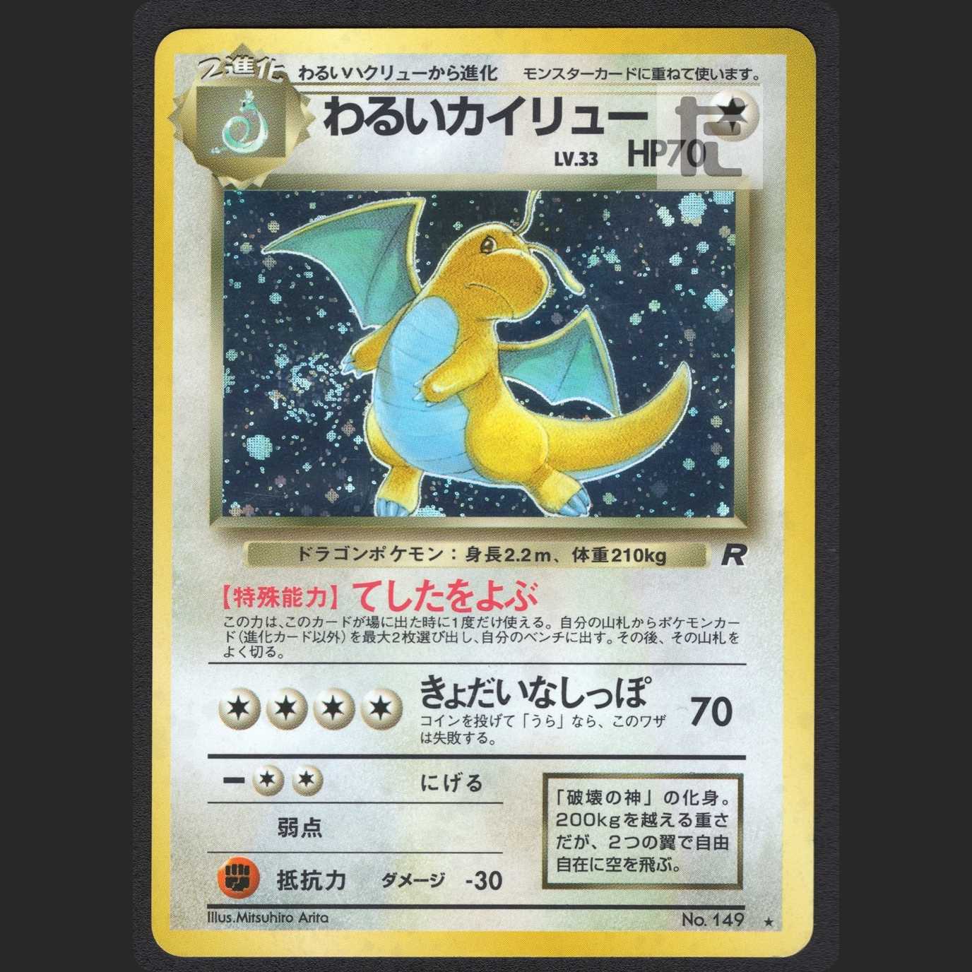 わるいカイリュー LV.33【エクセレント】旧裏/管理:MP0681