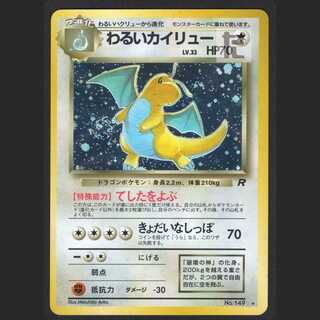 わるいカイリュー LV.33【エクセレント】旧裏/管理:MP0681