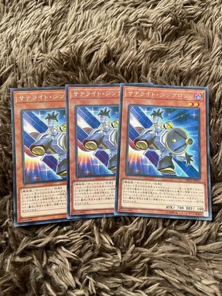 サテライト・シンクロン レア3枚