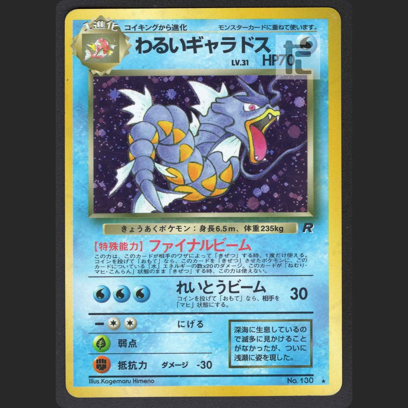 わるいギャラドス LV.31【プレイド】旧裏/管理:MP0682
