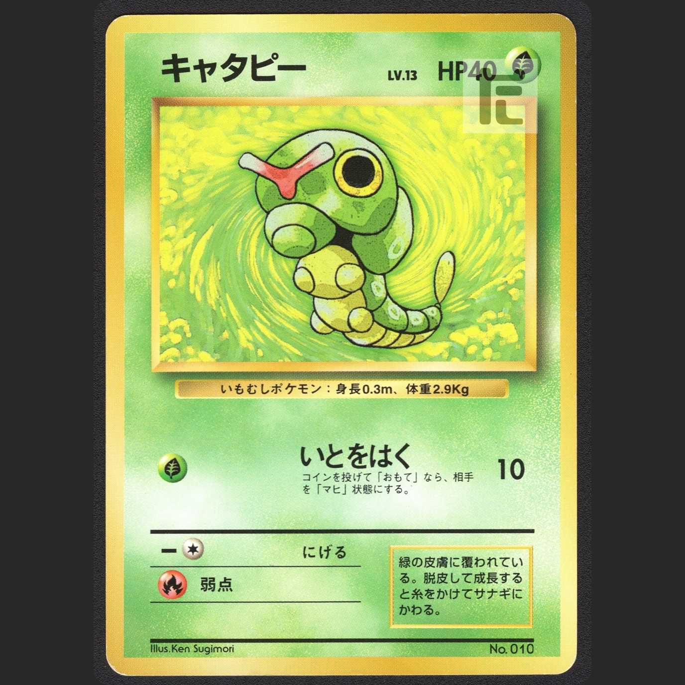 キャタピー LV.13 マークなし【エクセレント】旧裏/管理:MP0687