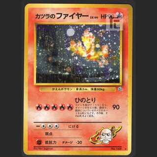 カツラのファイヤー LV.44【エクセレント】旧裏/管理:MP0691