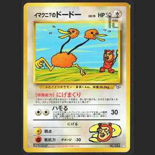 イマクニ？のドードー LV.15【エクセレント】旧裏/管理:MP0696