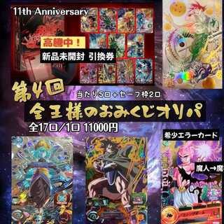 【完売】ドラゴンボールヒーローズ〜第4回 全王様のおみくじオリパ〜