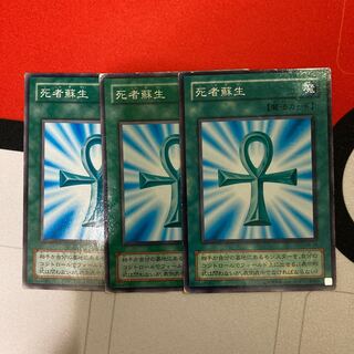 死者蘇生　ノーマル　３枚特価品　2期