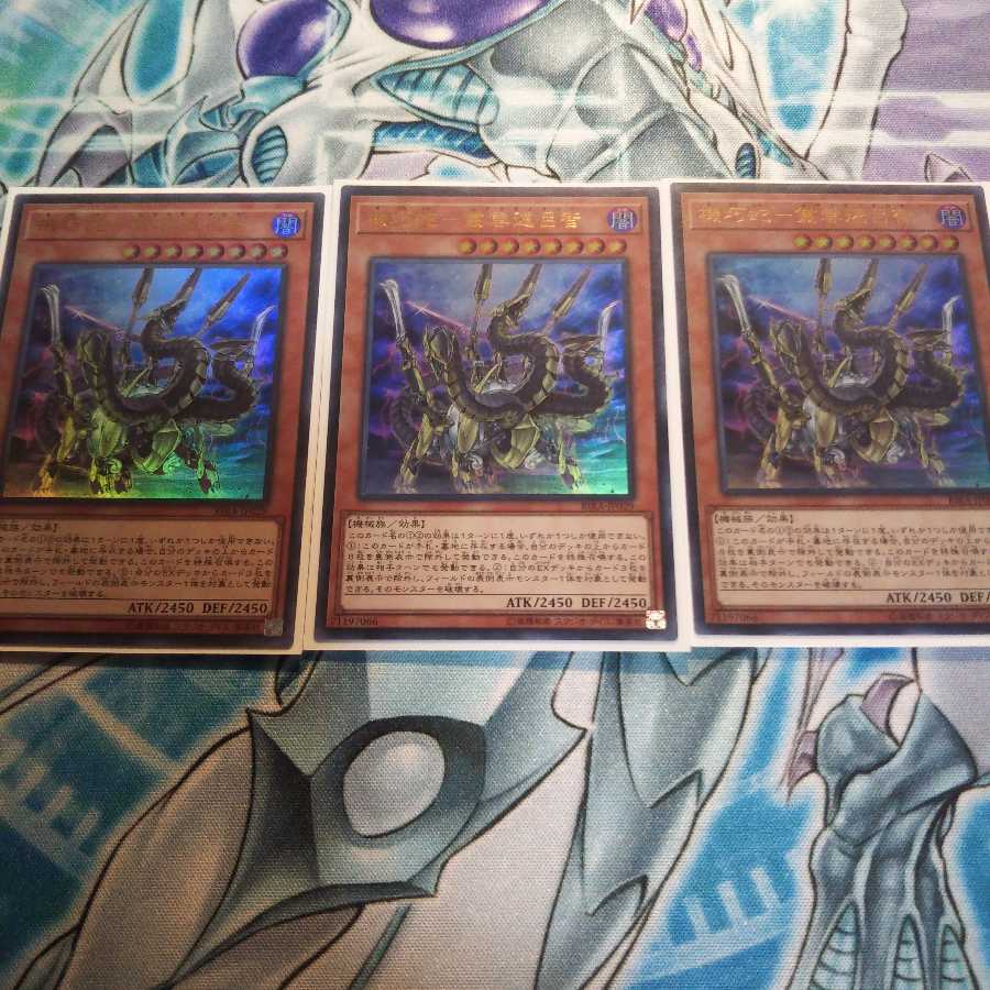 機巧蛇-叢雲遠呂智3枚