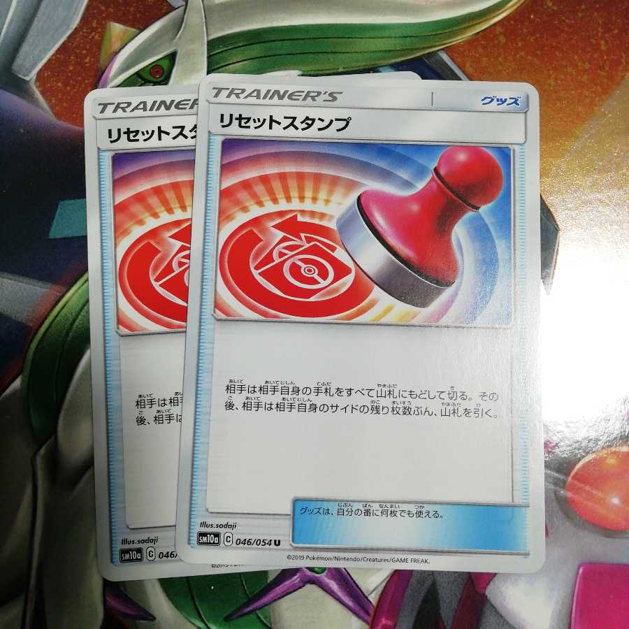 リセットスタンプ 2枚